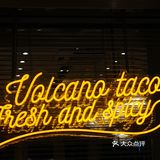 今天吃什么：火山taco