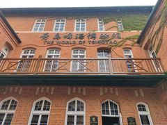 -青岛啤酒博物馆