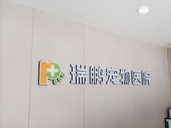 -瑞鹏宠物医院·超声·骨科·奇麟分院(蜀都万达店)
