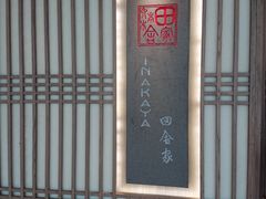 -田舍家Inakaya(天汇igc店)