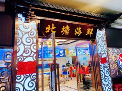 门面-北塘海鲜·天津菜(大光明桥旗舰店)