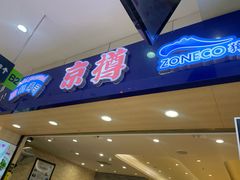 -京樽回転寿司(奥林匹克店)