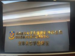 -南京医科大学友谊整形外科医院