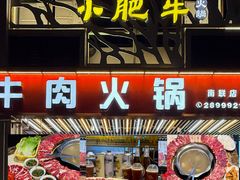 -小肥牛潮汕牛肉火锅(南联店)