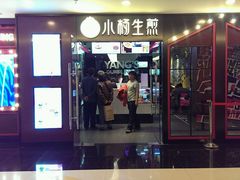 门面-小杨生煎(湟普汇店)