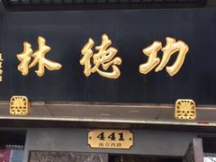 -功德林(南京西路店)