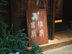 -富桂厨房