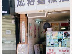 门面-成裕雪糕店(士多店)