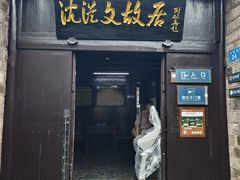 -沈从文故居