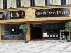 门面-遵义虾子张六羊肉粉(金码头店)