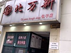 -北万新包子店(淮海店)