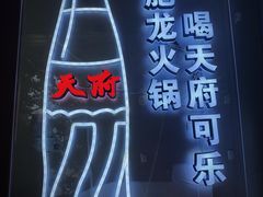 -肥龙火锅(南坪店)