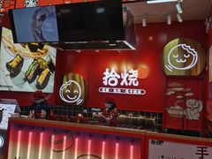 门面-拾烧车轮饼(世纪金源店)