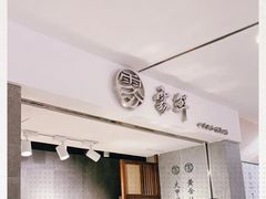 门面-雾鲜(KKMALL店)