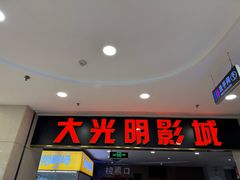 -CMC大光明影城(莲花店)
