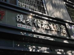 门面-没牙伯花生汤店(老药洲店)