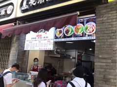 门面-花市豌杂面(民生路店)