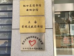 -上海市虹口区图书馆(曲阳分馆)