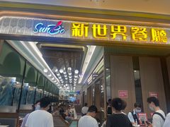 -新世界餐厅(万达店)
