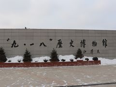-沈阳“九·一八”历史博物馆