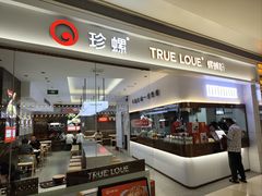 -珍螺螺蛳粉(三桥万象城店)