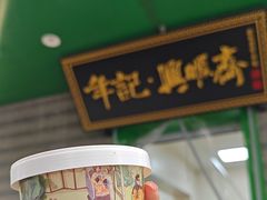-年记·兴顺斋 牛街清真熟食小吃店