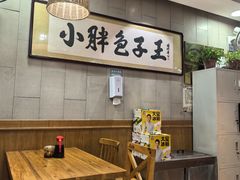 -小胖包子王(南纬路店)