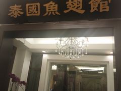 -阿诺泰·泰国餐厅(紫荆店)