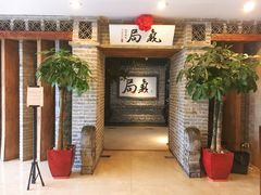 -局气 烤鸭·北京菜(光华路店)