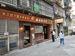 -番茄屋葡式美食(总店)