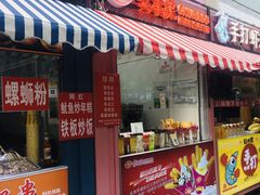 门面-星星奶冰·汤圆(甘肃路店)