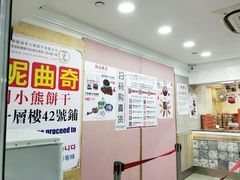 -珍妮曲奇聪明小熊(尖沙咀店)