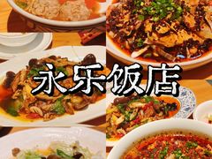 -永乐饭店
