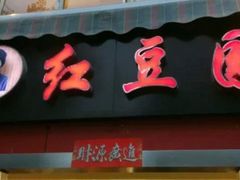 门面-红豆园(文林街店)
