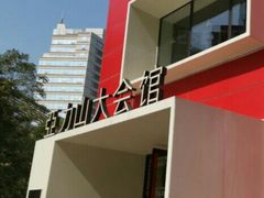 -亞力山大会馆(华腾园店)