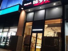 -味多美(望京店)
