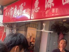 -惠源面包店(开禾路店)