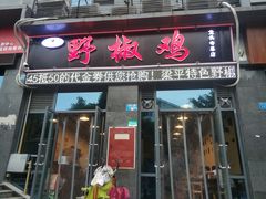 门面-天治宣·野椒鸡(龙头寺总店)