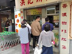 -洪記餅店(虹泉路店)