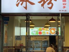 -黄氏沥泉·冰粉(玉林店)