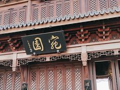 -宛园