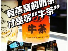 -牛茶·燕窝饮品(SKPS店)