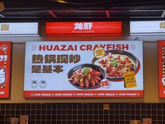 -华仔龙虾(永乐路总店)