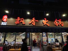-飘香火锅(玉林西路店)