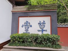 -成都杜甫草堂博物馆