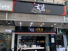 门面-古茗(对湖街首山店)
