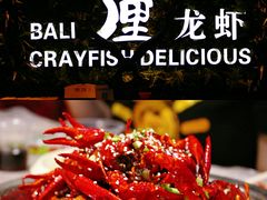 -巴厘龙虾·榜首油焖大虾(音乐学院·沿江酒馆店)