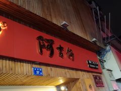 -阿吉仔(大元路店)