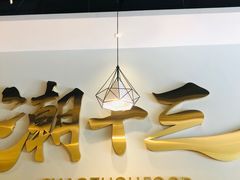 -潮十三潮汕砂锅粥(高新四路大都荟店)