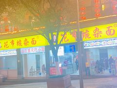 -花市豌杂面(民生路店)